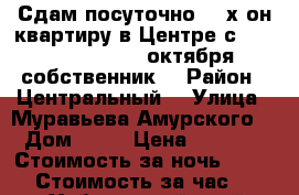 Сдам посуточно 2- х он квартиру в Центре с 9, ,10,11,12.....октября собственник  › Район ­ Центральный  › Улица ­ Муравьева Амурского  › Дом ­ 25 › Цена ­ 1 600 › Стоимость за ночь ­ 1 600 › Стоимость за час ­ 100 - Хабаровский край, Хабаровск г. Недвижимость » Квартиры аренда посуточно   